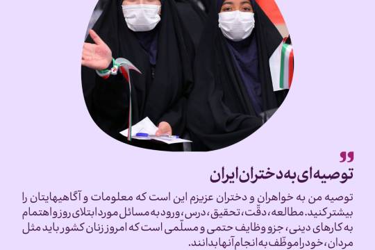 توصیه‌ای به دختران ایران