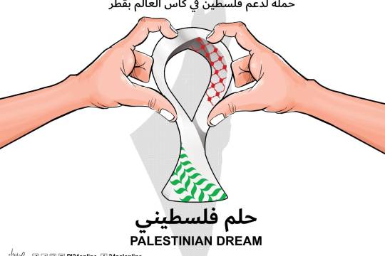 كاريكاتير / حملة لدعم فلسطين في كأس العالم