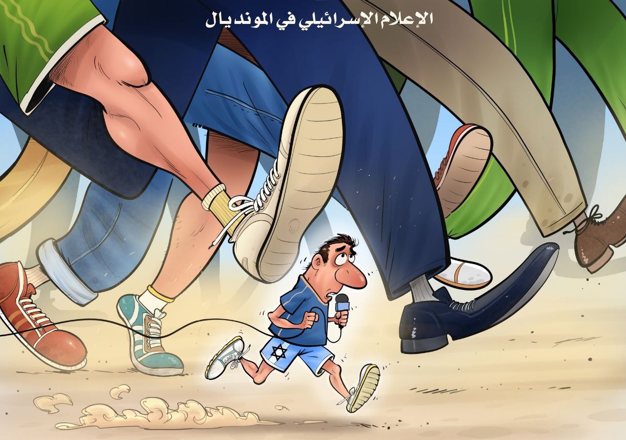 كاريكاتير / الإعلام الإسرائيلي في المونديال
