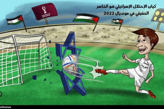 كاريكاتير / كيان الإحتلال الإسرائيلي هو الخاسر الحقيقي في مونديال 2022