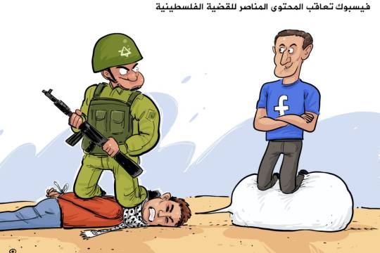 كاريكاتير / فيسبوك تعاقب المحتوی المناصر للقضیة الفلسطينية