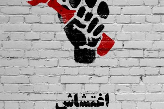 مجموعه پوستر : اغتشاشات ایران وردپای دشمنان