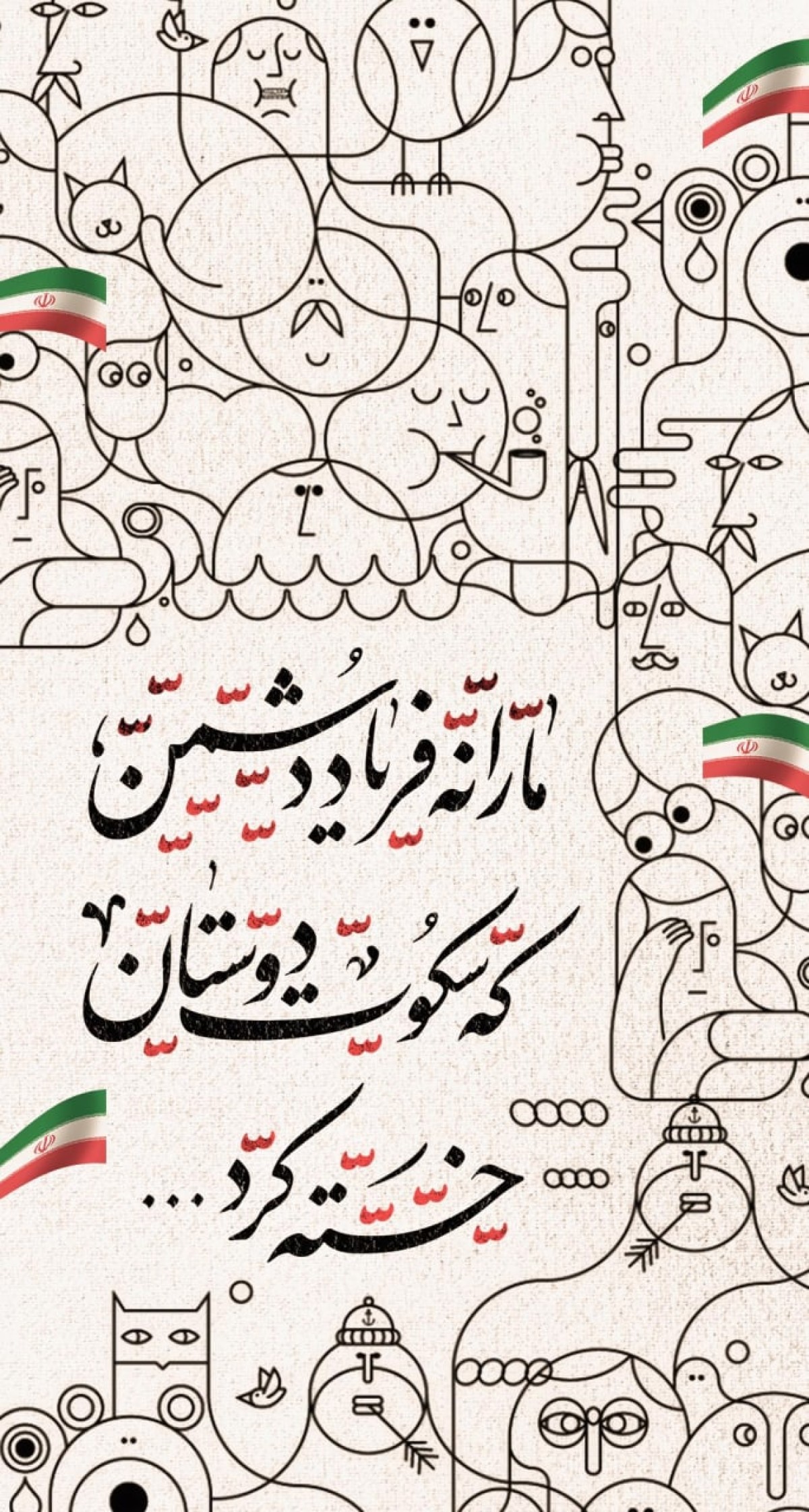 مارا سکوت دوستان خسته کرده