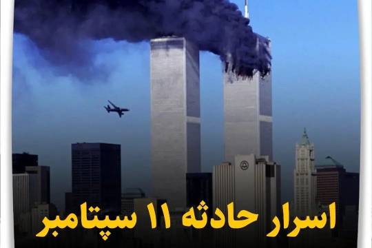 مجموعه پوستر : اسرار حادثه 11 سپتامبر