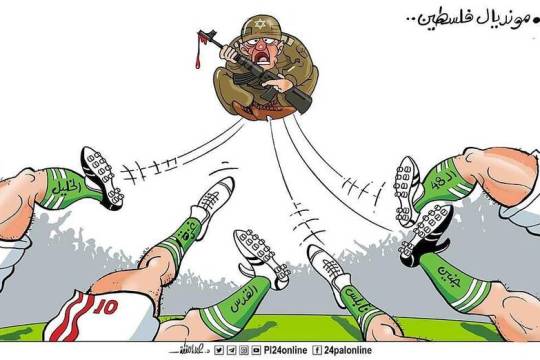 كاريكاتير / مونديال فلسطـين