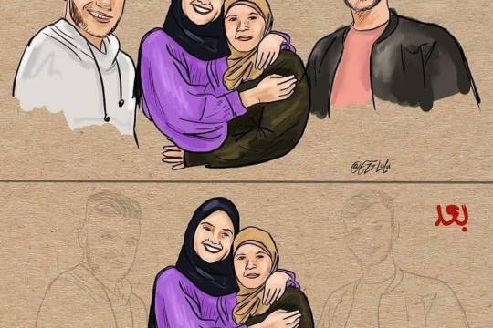 كاريكاتير / عائلات فلسطينية قبل وبعد