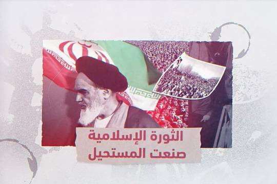 الثورة الإسلامية في ايران صنعت المستحيل
