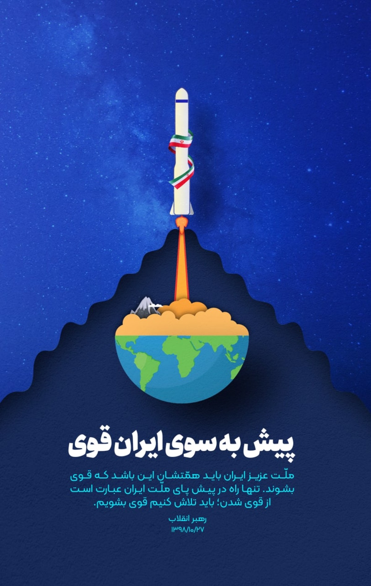 پوستر : پیش به سوی ایران قوی