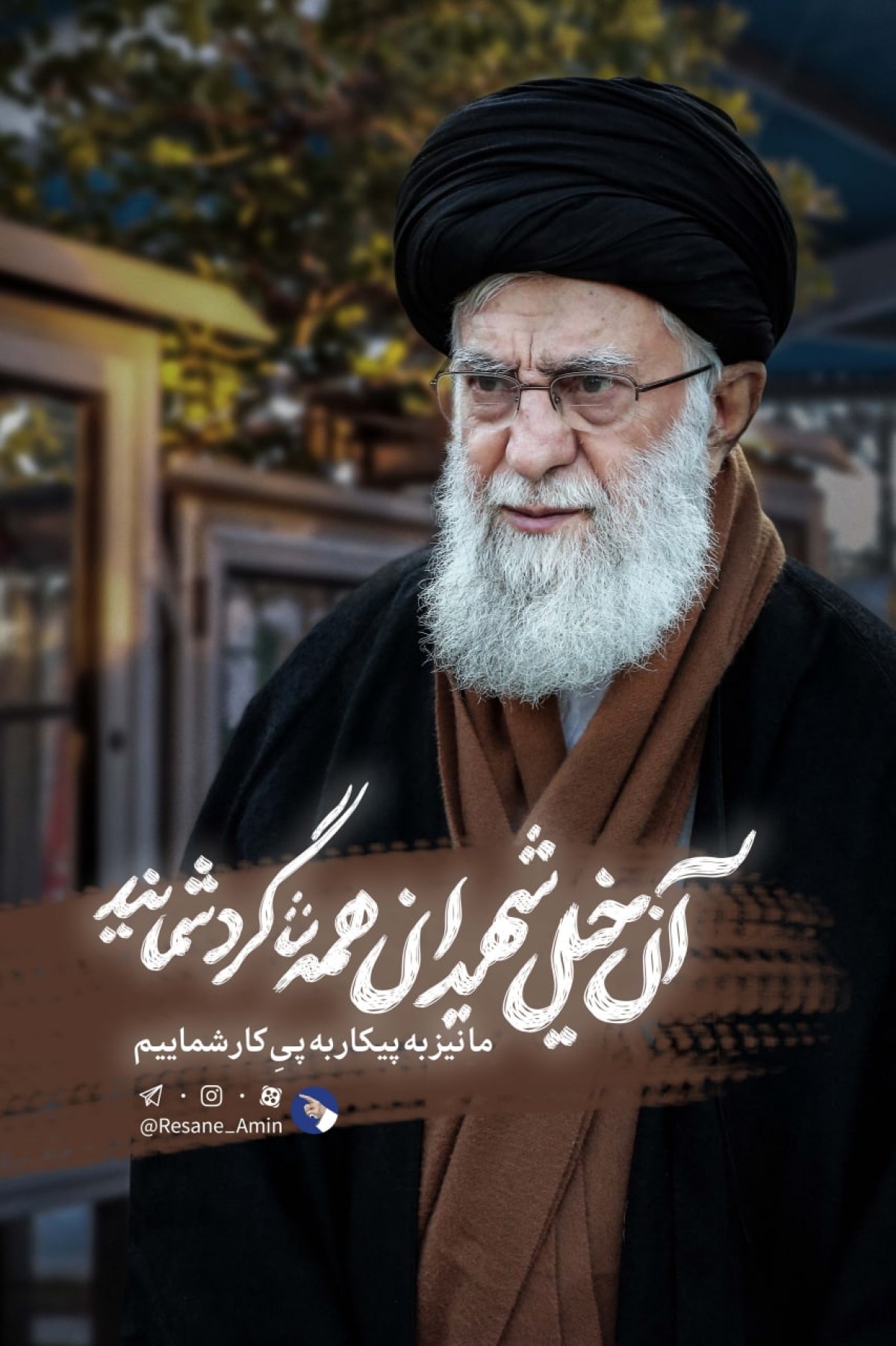 آن خیل شهیدان همه شاگرد شمایند