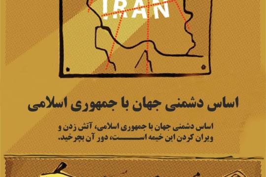مجموعه پوستر : اساس دشمنی با جمهوری اسلامی