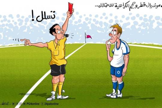 كاريكاتير / مونديال قطر وحجم الكراهية للاحتلال ..