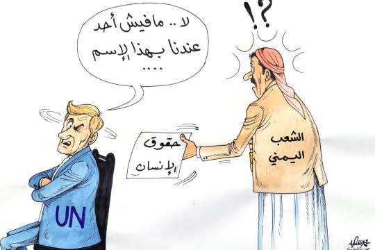 كاريكاتير / إزدواجية المعايير للأمم المتحدة تجاه اليمن