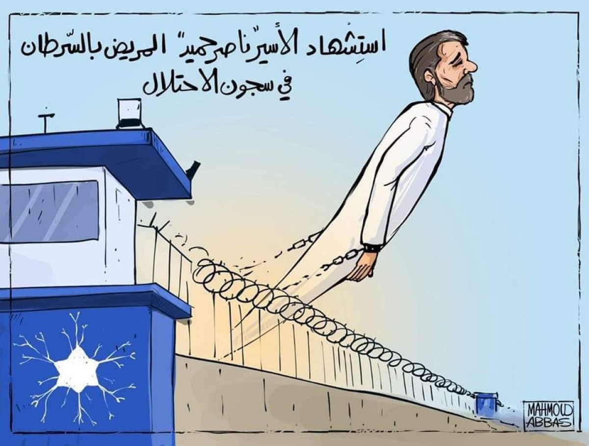 كاريكاتير / استشهاد الأسير ناصر حميد المريض بالسرطان في سجون الاحتلال