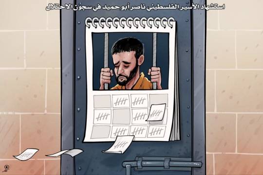 كاريكاتير / استشهاد الأسير الفلسطيني ناصر أبو حميد في سجون الاحتلال