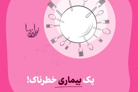 مجموعه پوستر : یک بیماری خطرناک