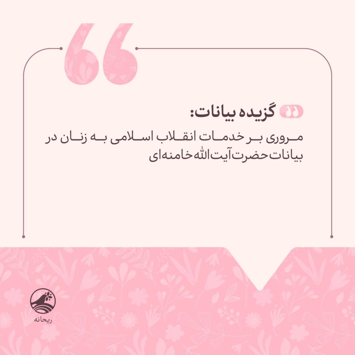 خدمات انقلاب اسلامی به زنان در بیانات حضرت آیت‌الله خامنه‌ای