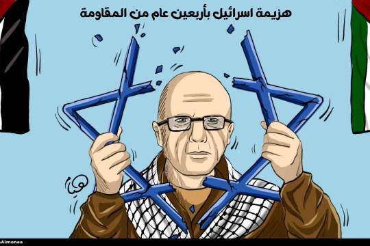 كاريكاتير / هزيمة اسرائيل بأربعين عام من المقاومة