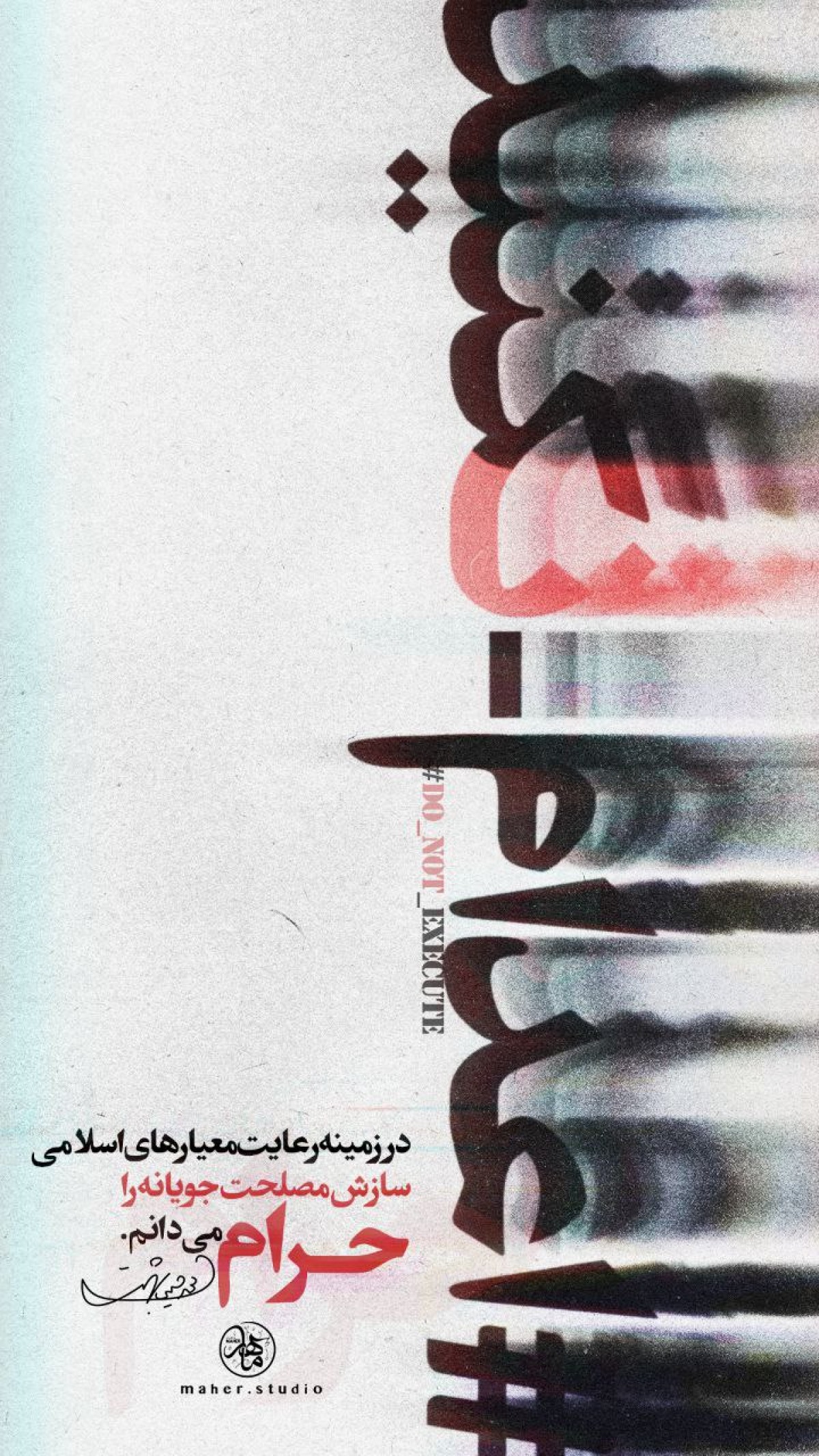 سازش مصلحت جویانه را حرام می‌دانم