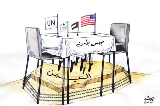 كاريكاتير / مجلس الأمن غطاء لأعداء اليمن