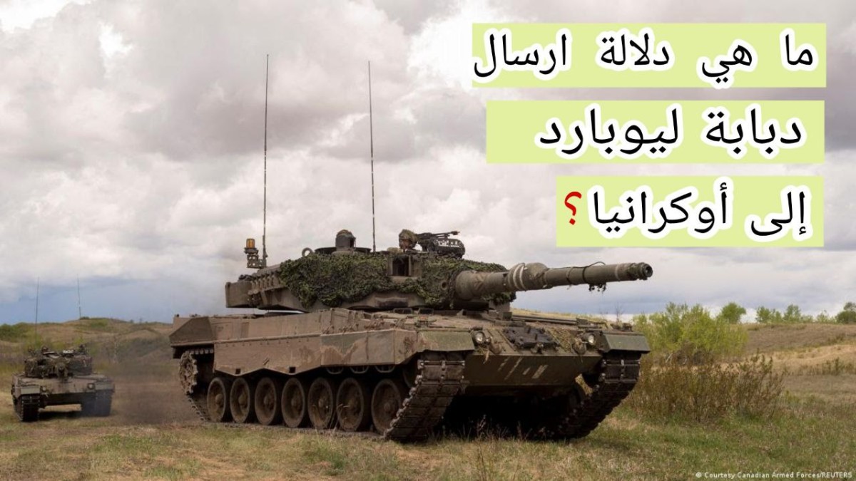 ماهي دلالة إرسال دبابة ليوبارد إلى أوكرانيا؟