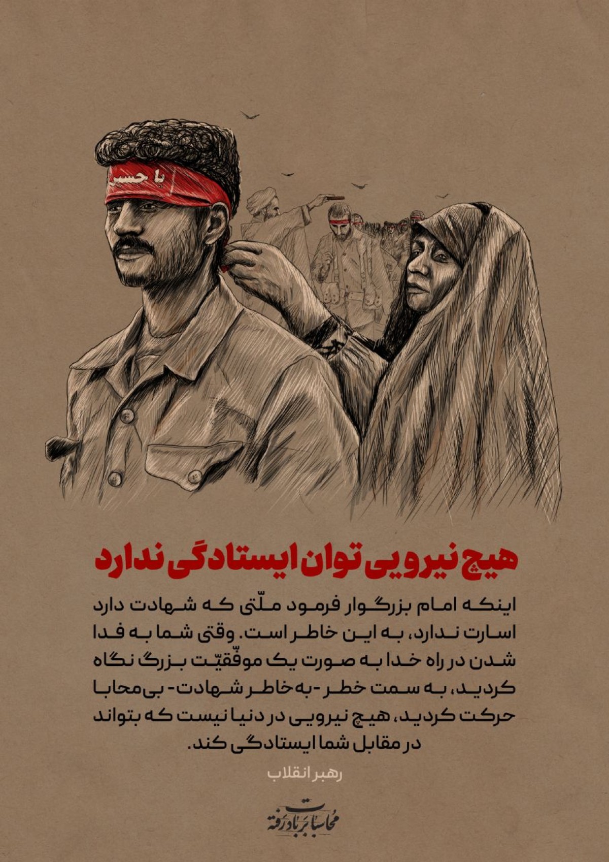 هیچ نیرویی توان ایستادگی ندارد!