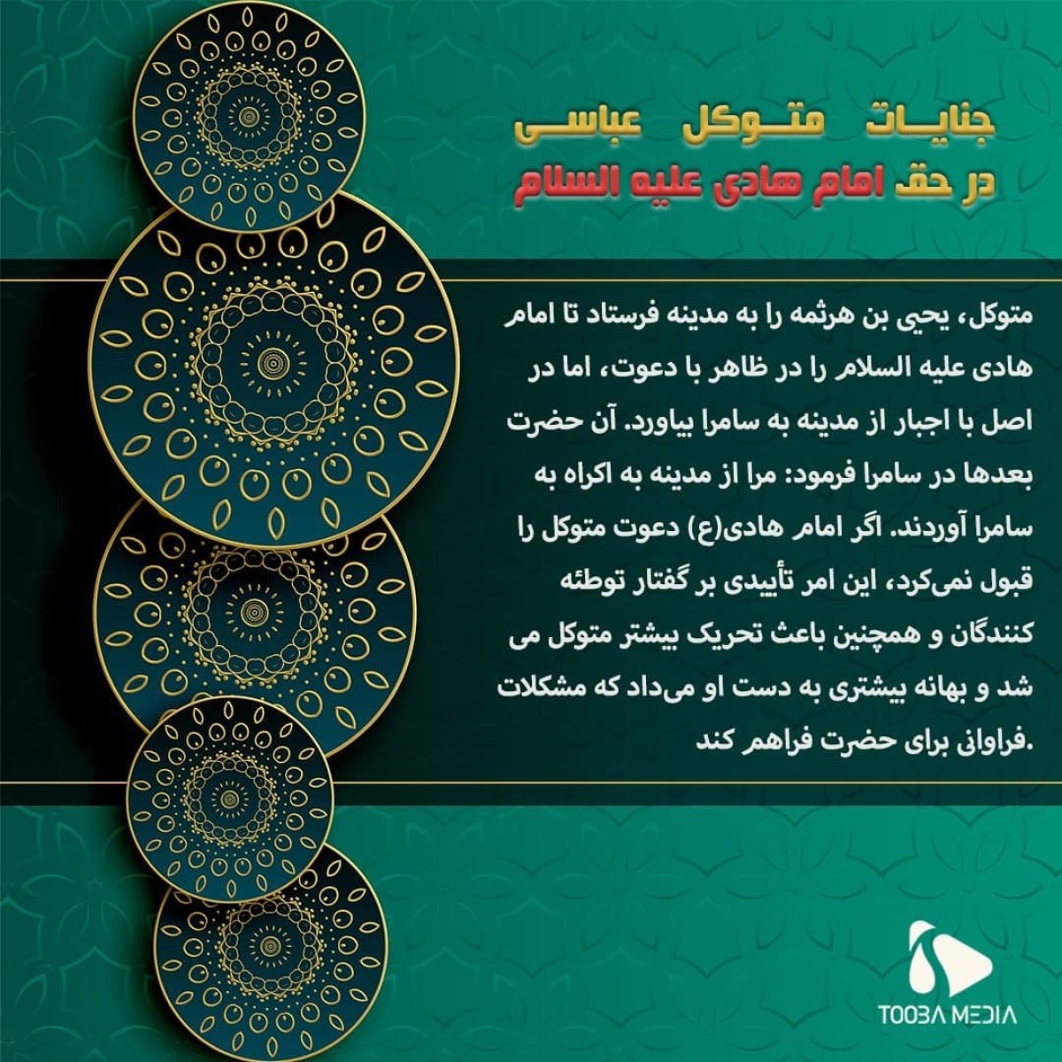 جنایات متوکل عباسی در حق امام هادی(ع)