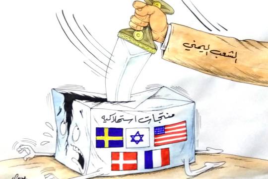 كاريكاتير/ مقاومة الشعب اليمني