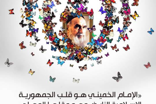 الإمام الخميني هو قلب الجمهورية الإسلامية النابض وهو عقلها الوهاج