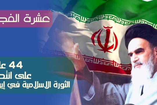 عشرة الفجر.. 44 عاماً على انتصار الثورة الاسلامية في ايران