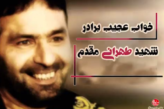 خواب عجیب برادر شهید طهرانی مقدم درمورد ظهور