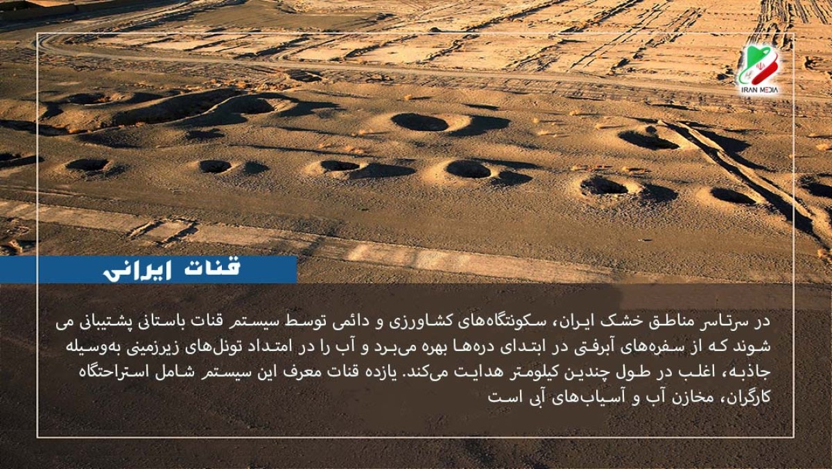 قنات ایرانی