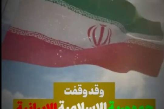 فيديو كليب / وقد وقفت جمهورية الإسلامية الايرانية على الدوام قوية و فخورة
