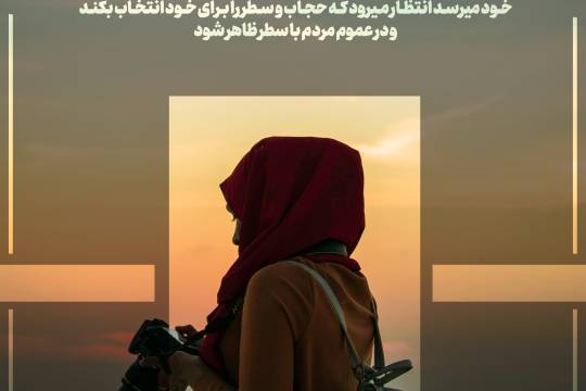 مجموعه پوستر: حجاب افتخار زن و دختر مسلمان است (سری دوم)