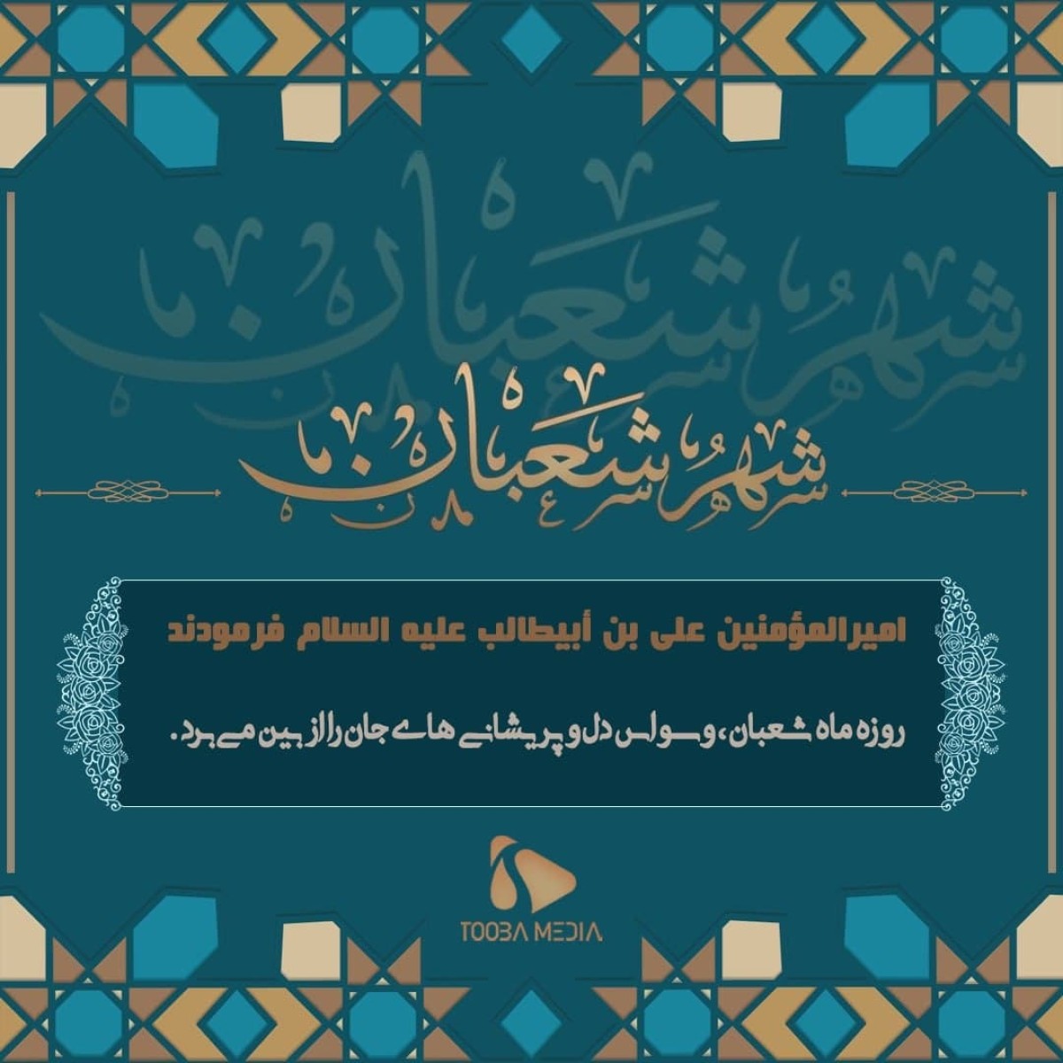 روزه ماه شعبان