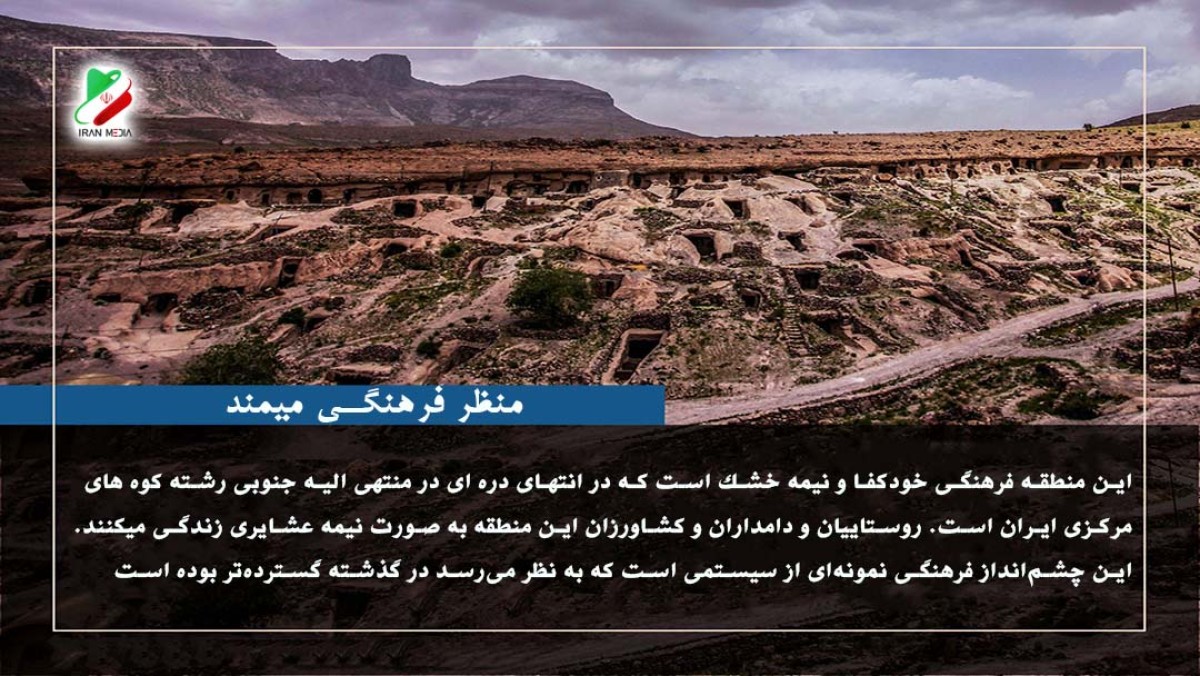 منظر فرهنگی میمند