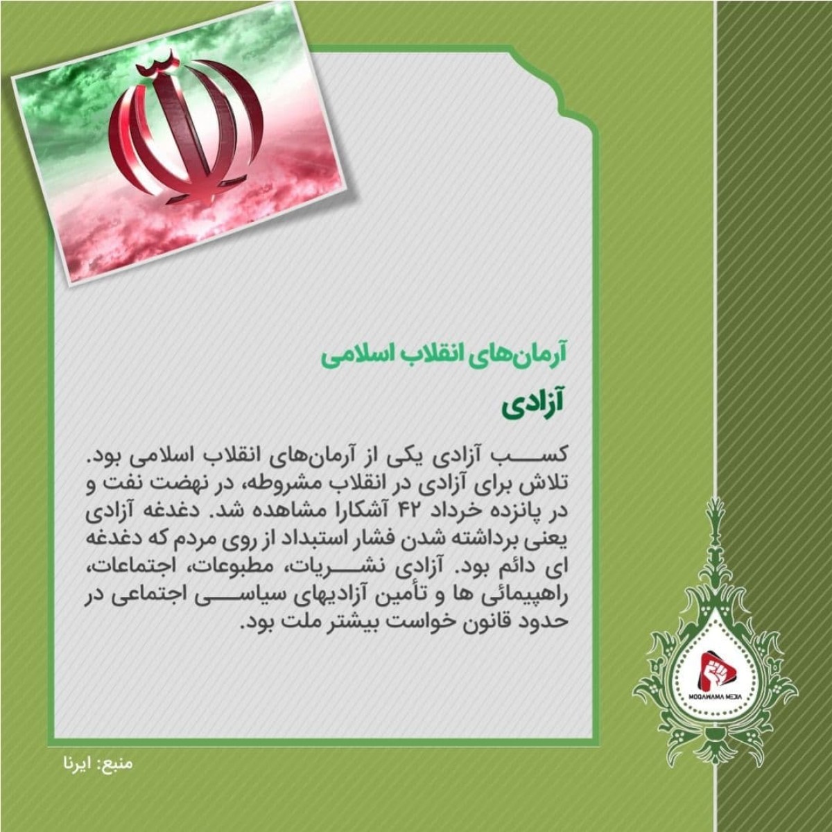 آرمان های انقلاب اسلامی ؛ آزادی