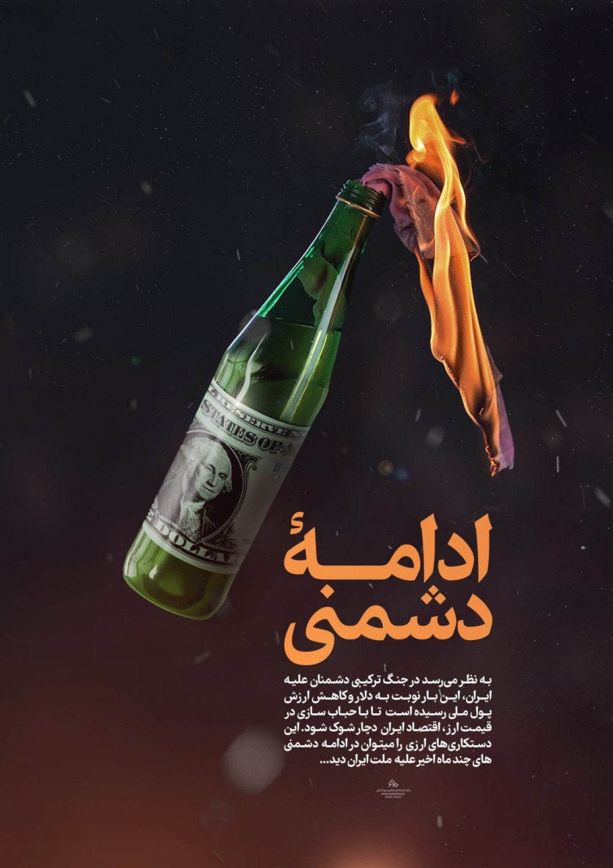 ادامه دشمنی