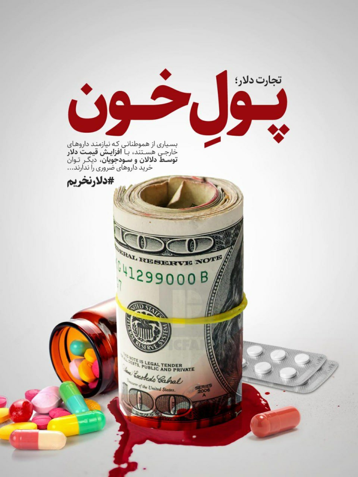 پــولِ خــون!