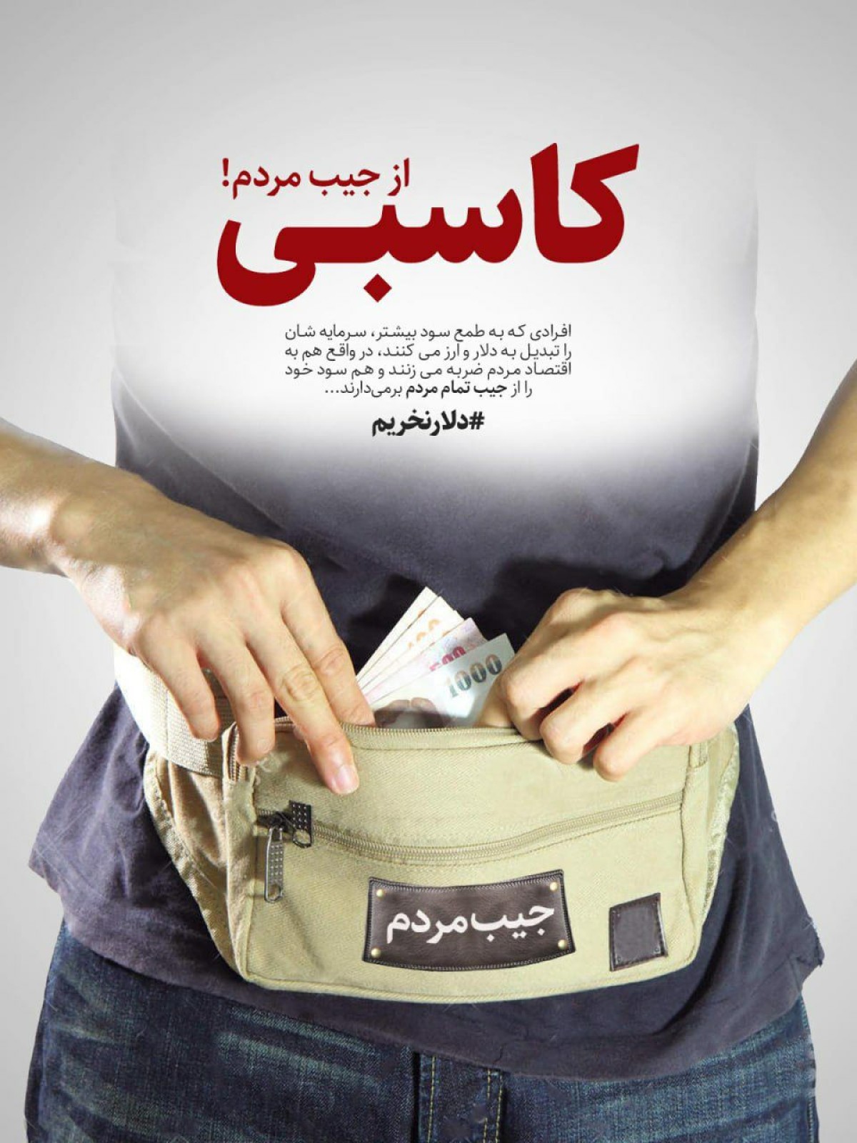 کاسبی از جیب مردم!