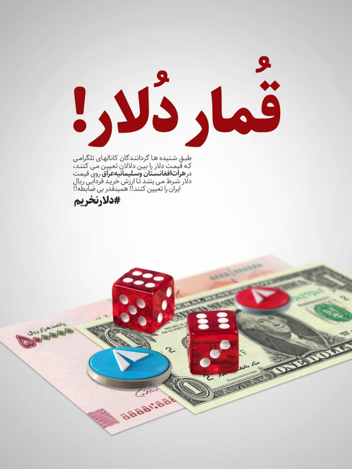 قُمـــــار دُلار!