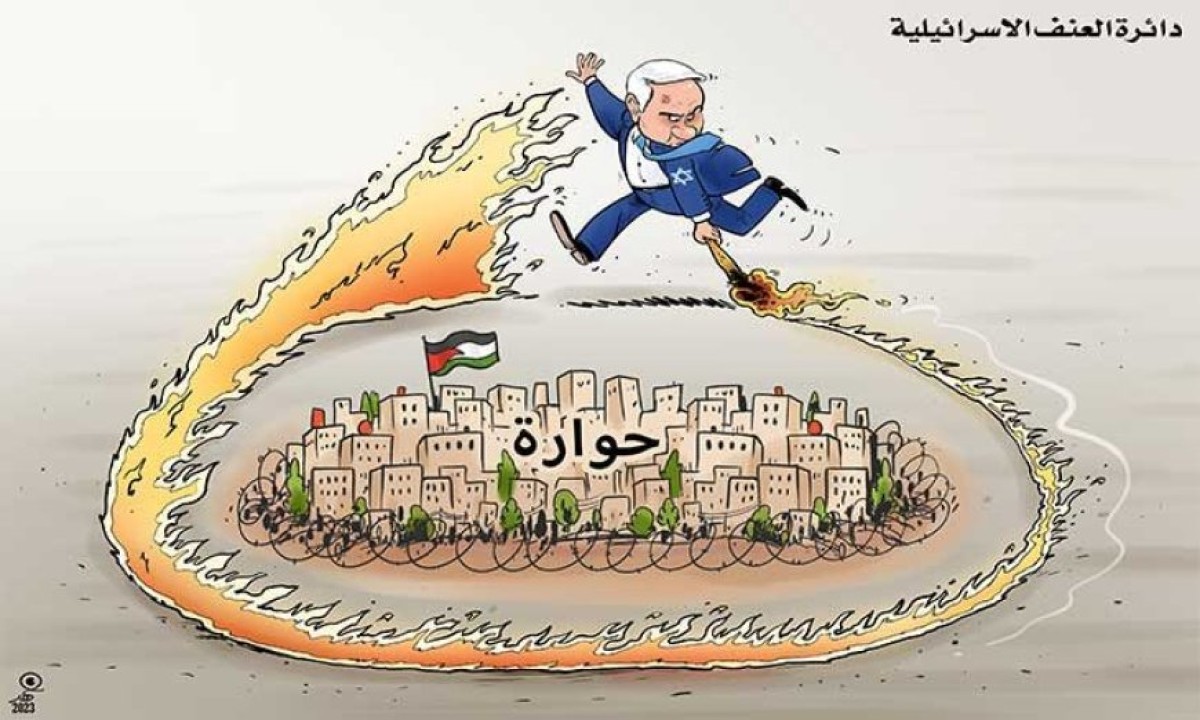 كاريكاتير / حوارة دائرة العنف الإسرائيلية