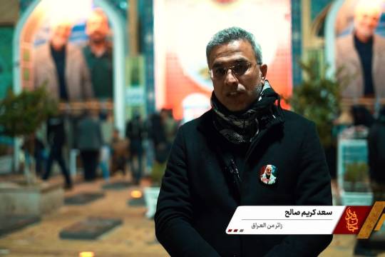 مقابلة مع " سعد كريم صالح (زائر عراقي) "
