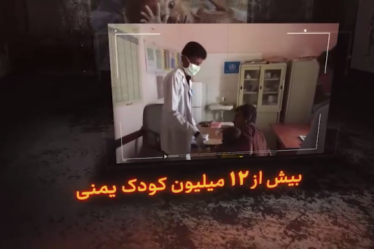 ویدیو کلیپ: سهم زنان و کودکان از جنگ در يمن