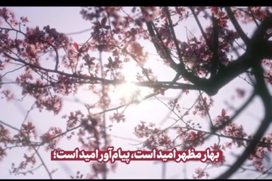 نوروز ایرانی؛ عید بهاری