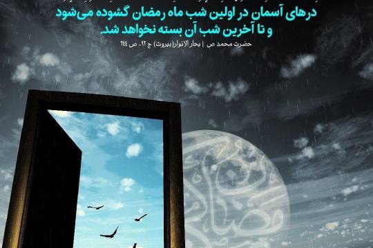 مجموعه پوستر: درهای آسمان در اولین شب ماه رمضان گشوده می‌شود