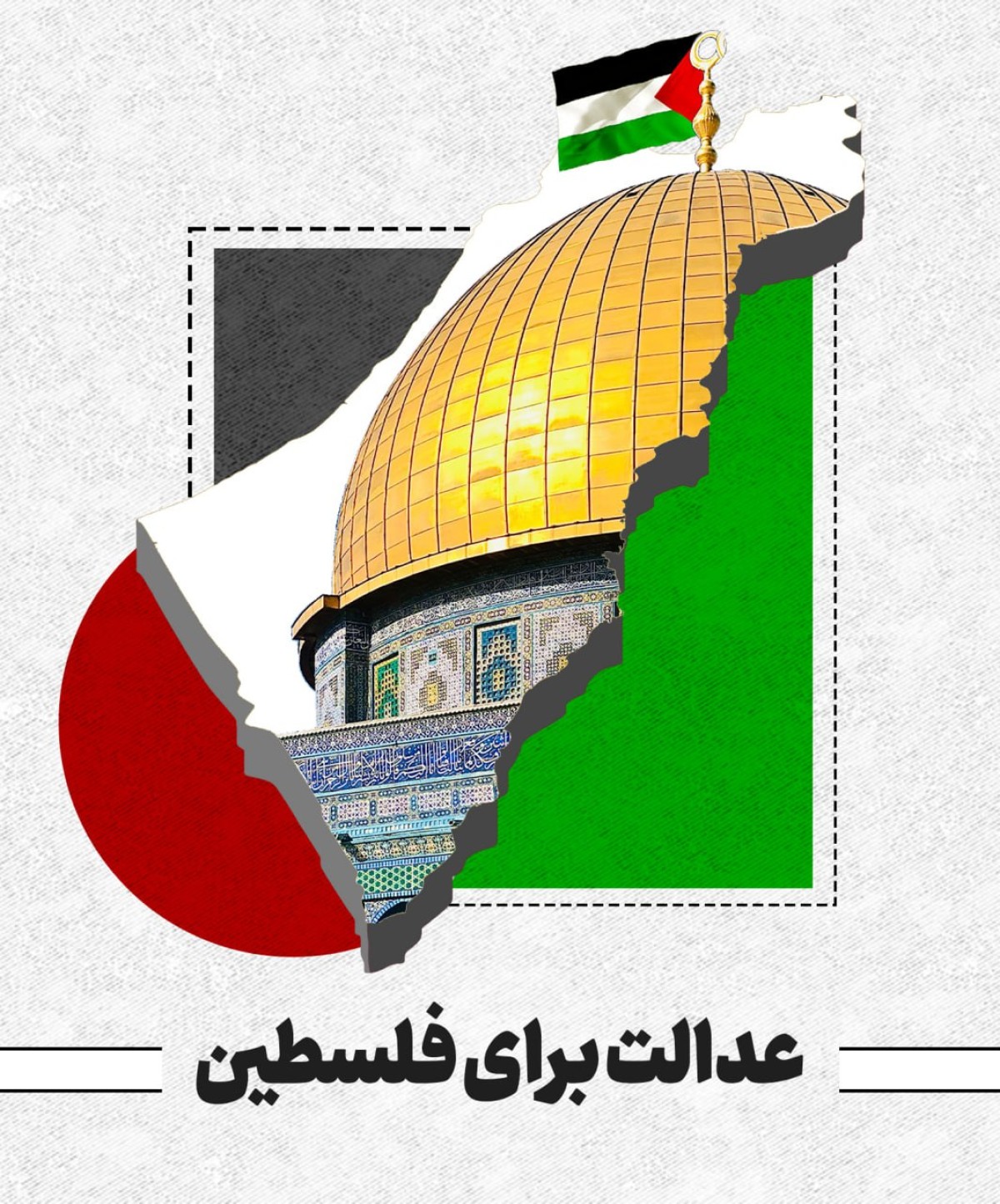 عدالت برای فلسطین