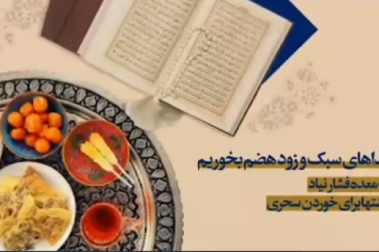 موشن گرافیک : توصیه‌های ائمه علیهم‌السلام برای وعده افطار