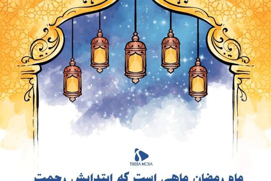 مجموعه پوستر: ماه رمضان ماهی است که ابتدایش رحمت