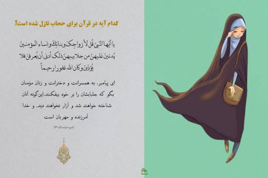 مجموعه پوستر: کدام آیات قرآن دستور مستقیم خداوند برای رعایت حجاب است؟