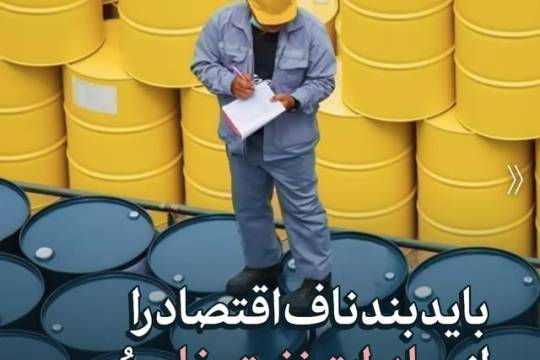 مجموعه پوستر : باید بند ناف اقتصاد را از صادرات نفت خام ببریم
